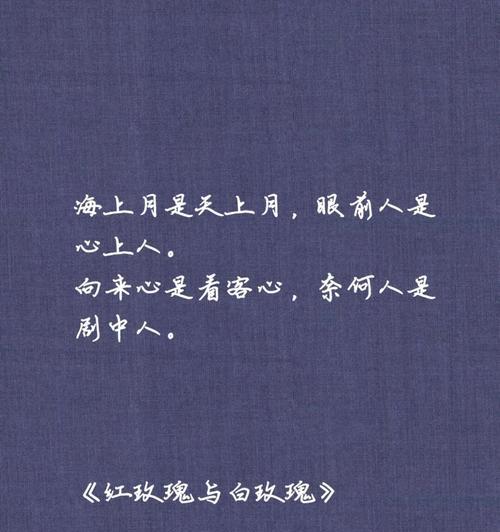 红玫瑰和白玫瑰分别象征了哪种女性特质？
