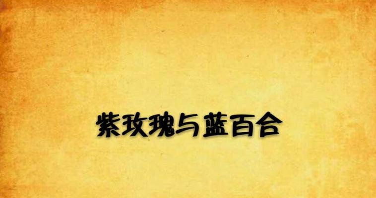 为什么有人更偏爱百合而不是玫瑰？这背后有何深层含义？
