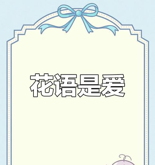 什么花语代表了真正的爱情？