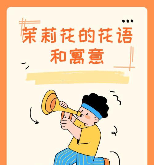 茉莉花包装的花语代表什么？
