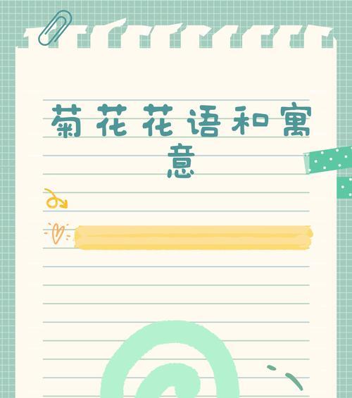 黄色菊花象征着什么？它的花语和寓意是什么？