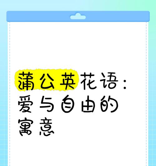 蒲公英的花语最后一句是什么？蒲公英代表了哪些美好寓意？