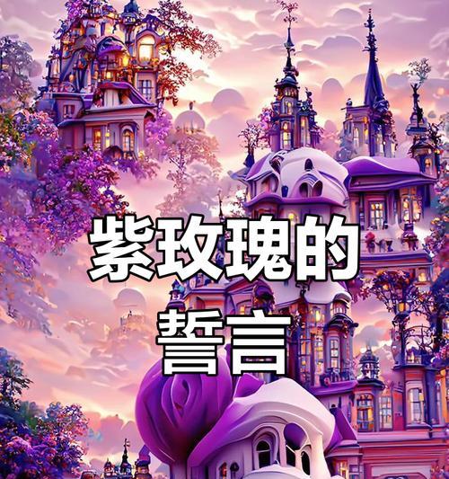 紫玫瑰象征是什么花语和寓意？紫色玫瑰传递了怎样的爱意？