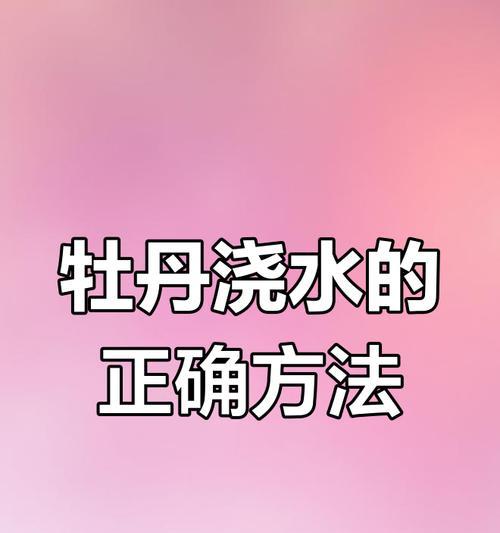 牡丹移盆的最佳时间和方法是什么？