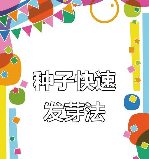 花种子发芽的正确步骤是什么？如何提高种子发芽率？