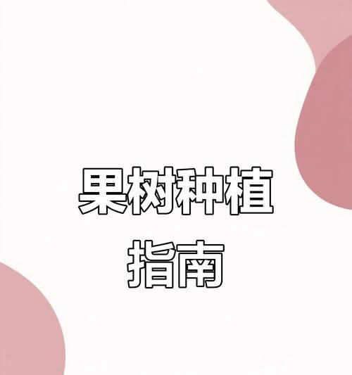 观果树品种推荐？哪些观果树适合家庭种植？
